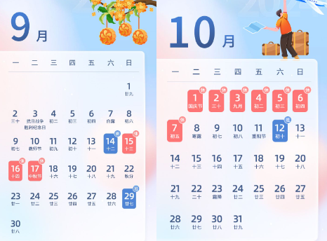 國慶放假通知