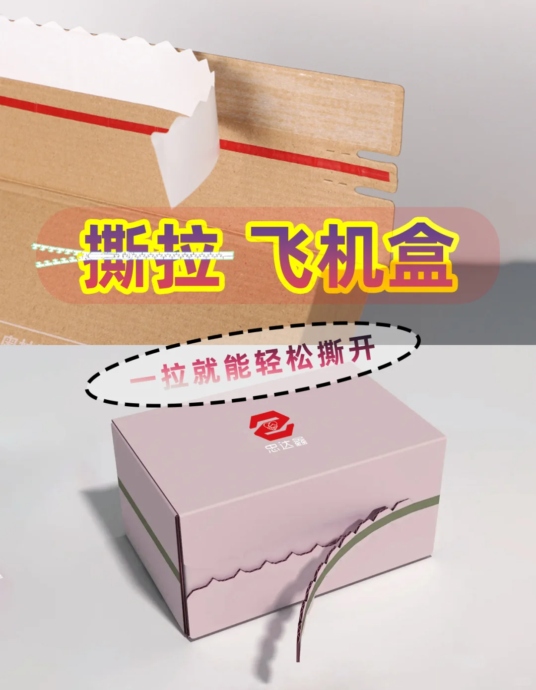 撕拉式飛機(jī)盒